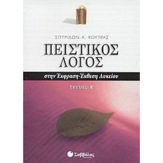 ΠΕΙΣΤΙΚΟΣ ΛΟΓΟΣ ΣΤΗΝ ΕΚΦΡΑΣΗ-ΕΚΘΕΣΗ ΛΥΚΕΙΟΥ ΤΕΥΧΟΣ Β'