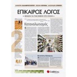 ΕΠΙΚΑΙΡΟΣ ΛΟΓΟΣ: ΚΑΤΑΝΑΛΩΤΙΣΜΟΣ Β' ΤΟΜΟΣ ΚΑΛΑΒΡΟΥΖΙΩΤΟΥ