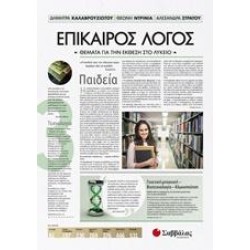 ΕΠΙΚΑΙΡΟΣ ΛΟΓΟΣ: ΠΑΙΔΕΙΑ Γ' ΤΟΜΟΣ ΚΑΛΑΒΡΟΥΖΙΩΤΟΥ