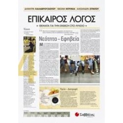 ΕΠΙΚΑΙΡΟΣ ΛΟΓΟΣ: ΝΕΟΤΗΤΑ ΕΦΗΒΕΙΑ Δ' ΤΟΜΟΣ ΚΑΛΑΒΡΟΥΖΙΩΤΟΥ