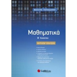 ΜΑΘΗΜΑΤΙΚΑ Β` ΛΥΚΕΙΟΥ ΠΡΟΣΑΝΑΤΟΛΙΣΜΟΥ (ΠΑΠΑΔΑΚΗΣ)