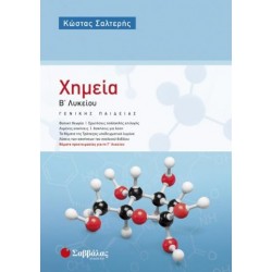 ΧΗΜΕΙΑ Β` ΛΥΚΕΙΟΥ ΓΕΝΙΚΗΣ ΠΑΙΔΕΙΑΣ (ΣΑΛΤΕΡΗΣ)