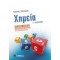 ΧΗΜΕΙΑ Γ΄ΛΥΚΕΙΟΥ ΟΡΓΑΝΙΚΗ - ΣΑΛΤΕΡΗΣ