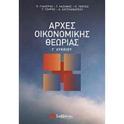 ΑΡΧΕΣ ΟΙΚΟΝΟΜΙΚΗΣ ΘΕΩΡΙΑΣ Γ΄ ΛΥΚΕΙΟΥ