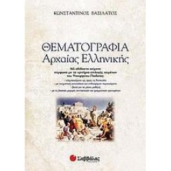 ΘΕΜΑΤΟΓΡΑΦΙΑ ΑΡΧΑΙΑΣ ΕΛΛΗΝΙΚΗΣ - ΒΑΣΙΛΑΤΟΣ ΘΕΜΑΤΟΓΡΑΦΙΑ ΑΡΧΑΙΑΣ ΕΛΛΗΝΙΚΗΣ - ΒΑΣΙΛΑΤΟΣ