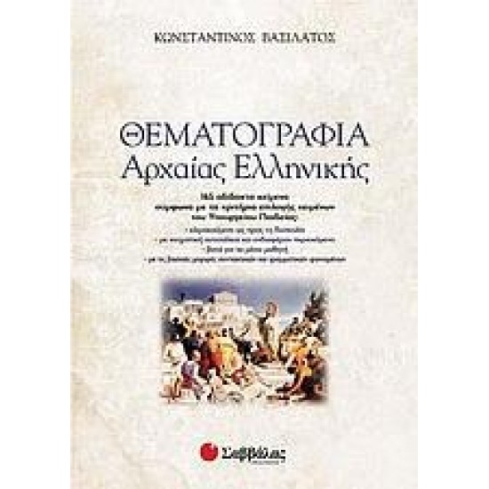ΘΕΜΑΤΟΓΡΑΦΙΑ ΑΡΧΑΙΑΣ ΕΛΛΗΝΙΚΗΣ - ΒΑΣΙΛΑΤΟΣ