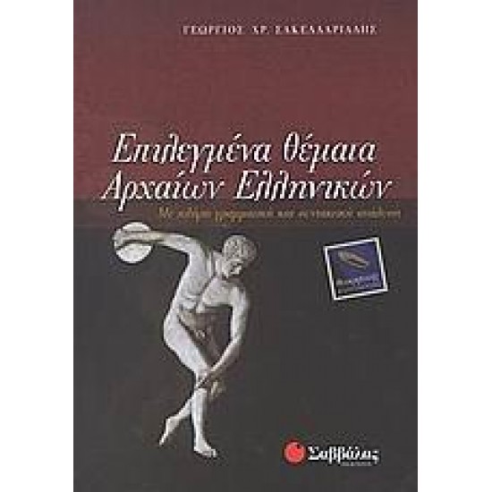 ΕΠΙΛΕΓΜΕΝΑ ΘΕΜΑΤΑ ΑΡΧΑΙΩΝ ΕΛΛΗΝΙΚΩΝ - ΣΑΚΚΕΛΑΡΙΑΔΗ