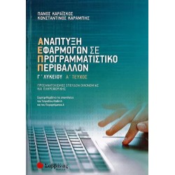 ΑΝΑΠΤΥΞΗ ΕΦΑΡΜΟΓΩΝ Γ ΛΥΚΕΙΟΥ ΠΡΟΣΑΝΑΤΟΛΙΣΜΟΥ Α' ΤΕΥΧΟΣ ΚΑΡΑΪΣΚΟΣ - ΚΑΡΑΜΠΗΣ