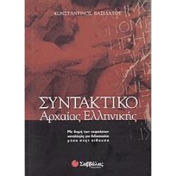 ΣΥΝΤΑΚΤΙΚΟ ΤΗΣ ΑΡΧΑΙΑΣ ΕΛΛΗΝΙΚΗΣ - ΒΑΣΙΛΑΤΟΣ