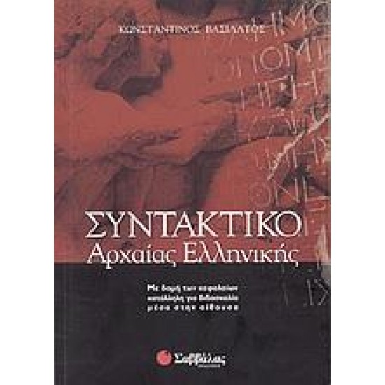 ΣΥΝΤΑΚΤΙΚΟ ΤΗΣ ΑΡΧΑΙΑΣ ΕΛΛΗΝΙΚΗΣ - ΒΑΣΙΛΑΤΟΣ