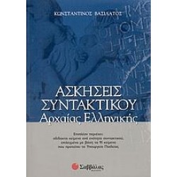 ΑΣΚΗΣΕΙΣ ΣΥΝΤΑΚΤΙΚΟΥ ΑΡΧΑΙΑΣ ΕΛΛΗΝΙΚΗΣ ΒΑΣΙΛΑΤΟΣ