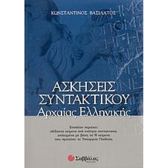 ΑΣΚΗΣΕΙΣ ΣΥΝΤΑΚΤΙΚΟΥ ΑΡΧΑΙΑΣ ΕΛΛΗΝΙΚΗΣ ΒΑΣΙΛΑΤΟΣ