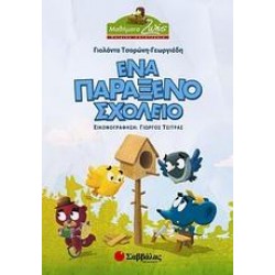 ΕΝΑ ΠΑΡΑΞΕΝΟ ΣΧΟΛΕΙΟ