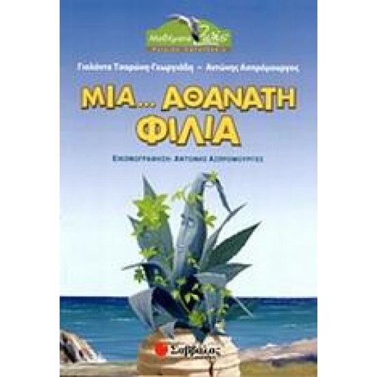 ΜΙΑ... ΑΘΑΝΑΤΗ ΦΙΛΙΑ