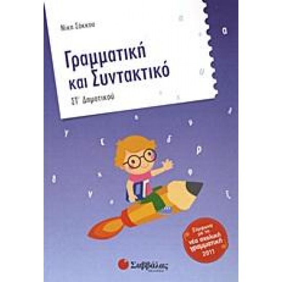 ΓΡΑΜΜΑΤΙΚΗ ΚΑΙ ΣΥΝΤΑΚΤΙΚΟ ΣΤ΄ ΔΗΜΟΤΙΚΟΥ