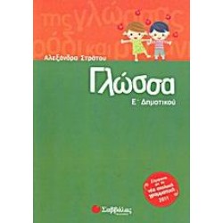 ΓΛΩΣΣΑ Ε΄ΔΗΜΟΤΙΚΟΥ - ΣΤΡΑΤΟΥ ΓΛΩΣΣΑ Ε΄ΔΗΜΟΤΙΚΟΥ - ΣΤΡΑΤΟΥ