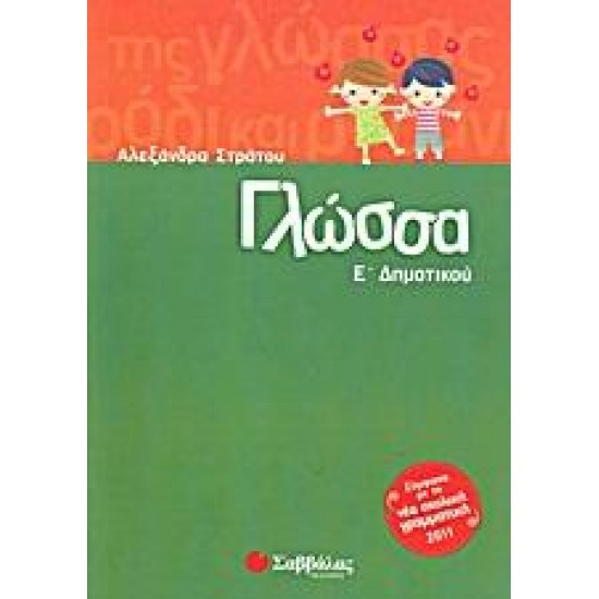 ΓΛΩΣΣΑ Ε΄ΔΗΜΟΤΙΚΟΥ - ΣΤΡΑΤΟΥ