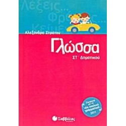 ΓΛΩΣΣΑ ΣΤ΄ΔΗΜΟΤΙΚΟΥ
