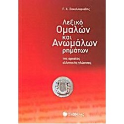 ΛΕΞΙΚΟ ΟΜΑΛΩΝ ΚΑΙ ΑΝΩΜΑΛΩΝ ΡΗΜΑΤΩΝ ΤΗΣ ΑΡΧΑΙΑΣ ΕΛΛΗΝΙΚΗΣ ΓΛΩΣΣΑΣ - ΣΑΚΕΛΛΑΡΙΑΔΗΣ
