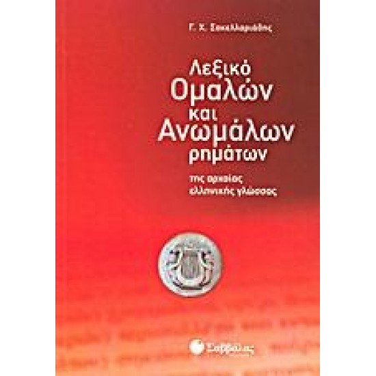 ΛΕΞΙΚΟ ΟΜΑΛΩΝ ΚΑΙ ΑΝΩΜΑΛΩΝ ΡΗΜΑΤΩΝ ΤΗΣ ΑΡΧΑΙΑΣ ΕΛΛΗΝΙΚΗΣ ΓΛΩΣΣΑΣ - ΣΑΚΕΛΛΑΡΙΑΔΗΣ ΛΕΞΙΚΟ ΟΜΑΛΩΝ ΚΑΙ ΑΝΩΜΑΛΩΝ ΡΗΜΑΤΩΝ ΤΗΣ ΑΡΧΑΙΑΣ ΕΛΛΗΝΙΚΗΣ ΓΛΩΣΣΑΣ - ΣΑΚΕΛΛΑΡΙΑΔΗΣ