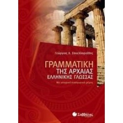 ΓΡΑΜΜΑΤΙΚΗ ΤΗΣ ΑΡΧΑΙΑΣ ΕΛΛΗΝΙΚΗΣ ΓΛΩΣΣΑΣ - ΣΑΚΕΛΛΑΡΙΑΔΗΣ
