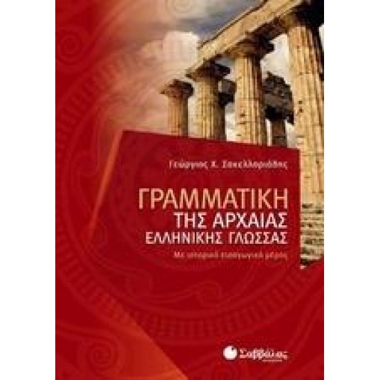 ΓΡΑΜΜΑΤΙΚΗ ΤΗΣ ΑΡΧΑΙΑΣ ΕΛΛΗΝΙΚΗΣ ΓΛΩΣΣΑΣ - ΣΑΚΕΛΛΑΡΙΑΔΗΣ ΓΡΑΜΜΑΤΙΚΗ ΤΗΣ ΑΡΧΑΙΑΣ ΕΛΛΗΝΙΚΗΣ ΓΛΩΣΣΑΣ - ΣΑΚΕΛΛΑΡΙΑΔΗΣ