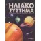 ΗΛΙΑΚΟ ΣΥΣΤΗΜΑ