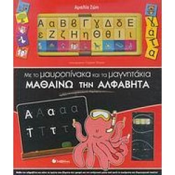 Με τον μαυροπίνακα και τα μαγνητάκια μαθαίνω την αλφαβήτα