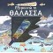 ΜΕ ΤΟ ΜΑΓΙΚΟ ΦΑΚΟ ΜΟΥ... ΕΞΕΡΕΥΝΩ ΤΗ ΘΑΛΑΣΣΑ