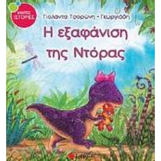 Η ΕΞΑΦΑΝΙΣΗ ΤΗΣ ΝΤΟΡΑΣ