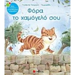 ΦΟΡΑ ΤΟ ΧΑΜΟΓΕΛΟ ΣΟΥ