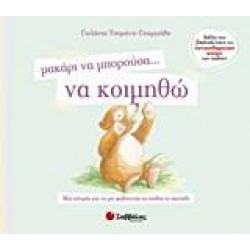 ΜΑΚΑΡΙ ΝΑ ΜΠΟΡΟΥΣΑ… ΝΑ ΚΟΙΜΗΘΩ