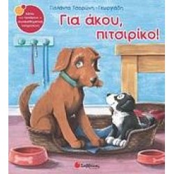 ΓΙΑ ΑΚΟΥ, ΠΙΤΣΙΡΙΚΟ!