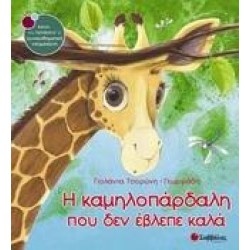 Η ΚΑΜΗΛΟΠΑΡΔΑΛΗ ΠΟΥ ΔΕΝ ΕΒΛΕΠΕ ΚΑΛΑ