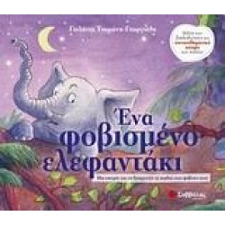 ΕΝΑ ΦΟΒΙΣΜΕΝΟ ΕΛΕΦΑΝΤΑΚΙ