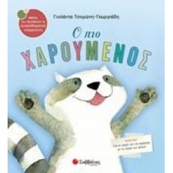 Ο ΠΙΟ ΧΑΡΟΥΜΕΝΟΣ