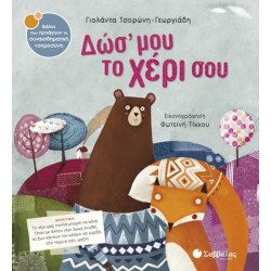 ΔΩΣ ΜΟΥ ΤΟ ΧΕΡΙ ΣΟΥ ΝΟ29 (ΤΣΟΡΩΝΗ)