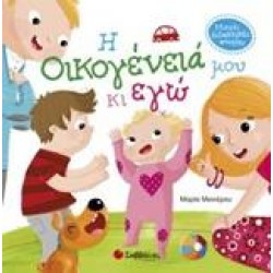 Η ΟΙΚΟΓΕΝΕΙΑ ΜΟΥ ΚΑΙ ΕΓΩ