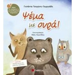 ΨΕΜΑ ΜΕ ΟΥΡΑ