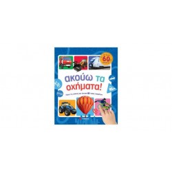 ΑΚΟΥΩ ΤΑ ΟΧΗΜΑΤΑ: ΜΕ ΗΧΟΥΣ 60 ΟΧΗΜΑΤΩΝ (ΣΑΜΠΑΤΑΚΟΥ)