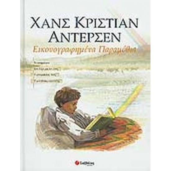 ΕΙΚΟΝΟΓΡΑΦΗΜΕΝΑ ΠΑΡΑΜΥΘΙΑ (ΠΡΩΤΟΣ ΤΟΜΟΣ)