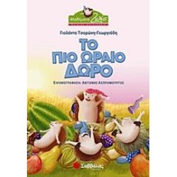 ΤΟ ΠΙΟ ΩΡΑΙΟ ΔΩΡΟ