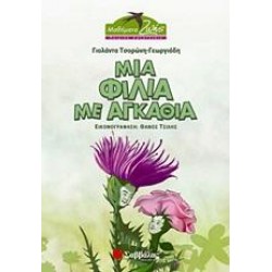 ΜΙΑ ΦΙΛΙΑ ΜΕ ΑΓΚΑΘΙΑ