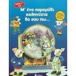 Μ' ΕΝΑ ΠΑΡΑΜΥΘΙ ΚΑΛΗΝΥΧΤΑ ΘΑ ΣΟΥ ΠΩ...