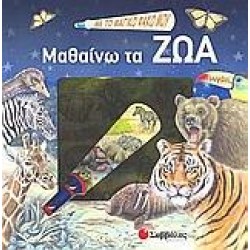 ΜΕ ΤΟ ΜΑΓΙΚΟ ΦΑΚΟ ΜΟΥ... ΜΑΘΑΙΝΩ ΤΑ ΖΩΑ