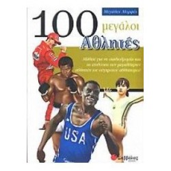 100 ΜΕΓΑΛΟΙ ΑΘΛΗΤΕΣ 100 ΜΕΓΑΛΟΙ ΑΘΛΗΤΕΣ