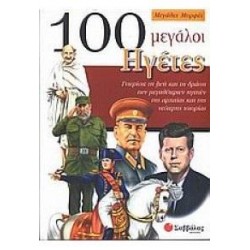100 ΜΕΓΑΛΟΙ ΗΓΕΤΕΣ 100 ΜΕΓΑΛΟΙ ΗΓΕΤΕΣ