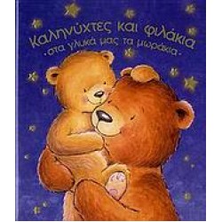 ΚΑΛΗΝΥΧΤΕΣ ΚΑΙ ΦΙΛΑΚΙΑ ΣΤΑ ΓΛΥΚΑ ΜΑΣ ΤΑ ΜΩΡΑΚΙΑ