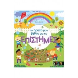 ΤΟ ΠΡΩΤΟ ΜΟΥ ΒΙΒΛΙΟ ΓΙΑ ΤΙΣ ΕΠΙΣΤΗΜΕΣ