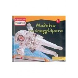 ΜΑΘΑΙΝΩ ΤΑ ΕΠΑΓΓΕΛΜΑΤΑ